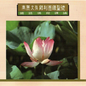 国语佛经课诵-南无文殊师利菩萨圣号