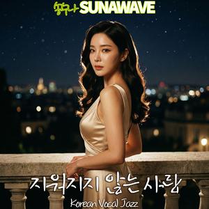 지워지지 않는 사랑(Indelible Love)1
