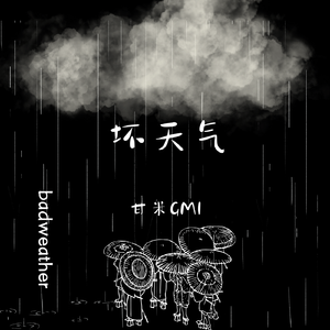 坏天气（prod.MORROW）