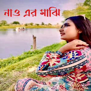 নাও এর মাঝি