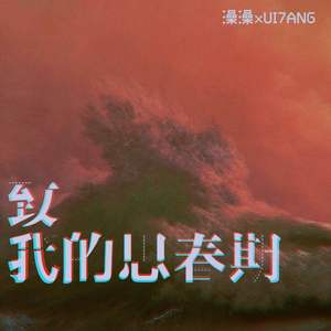 致我的思春期（翻自 脸红的思春期）