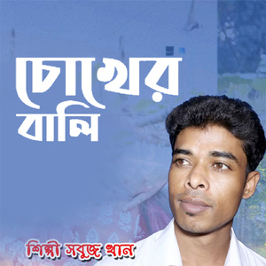 Ami tomar chokher bali