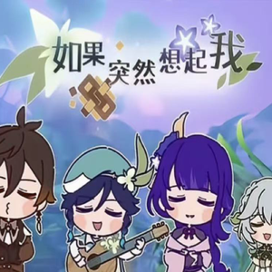 如果突然想起我