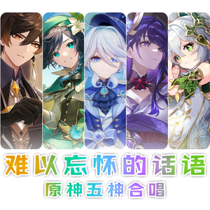 难以忘怀的话语（《原神》五神填词版）