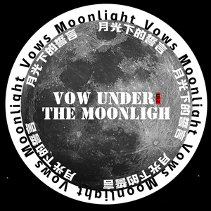 月光下的誓言（Prod.金桔0RANG3）