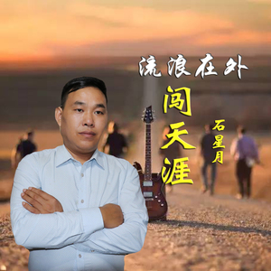 流浪在外闯天涯