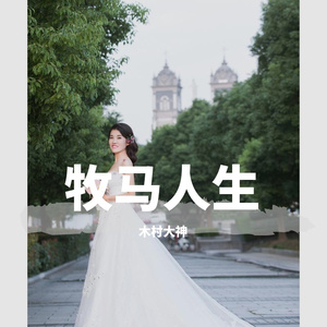 牧马人生01