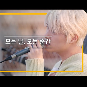 모든 날, 모든 순간 (Live)