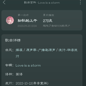 Love is a storm（广播剧《台风眼》主题曲）