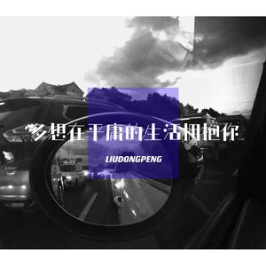 多想在平庸的生活拥抱你