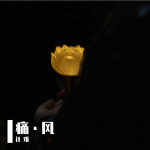 痛风说唱