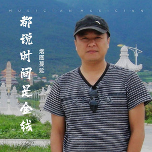 都说时间是金钱