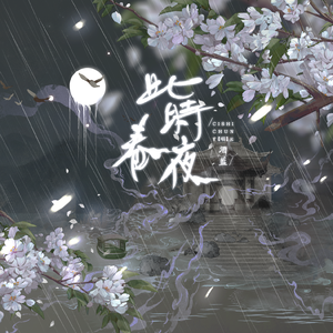 此时春夜