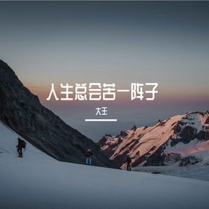 人生总会苦一阵子