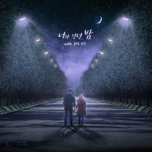너와 걷던 밤 (With. 유미, 단우)
