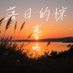 落日的惊喜
