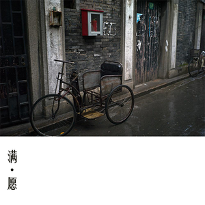 满愿