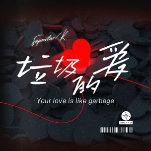 垃圾的爱