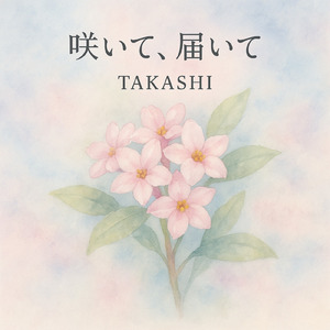 咲いて、届いて