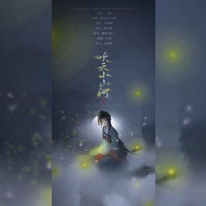 吹灭小山河（翻自 司南）