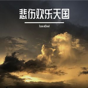 悲伤欢乐天国1_缩混