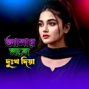 আমার মনে দুঃখ দিয়া