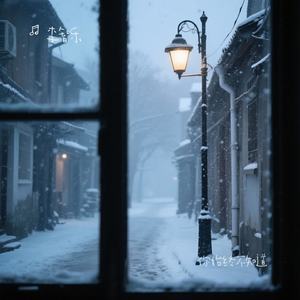 你始终不知道（念雪）