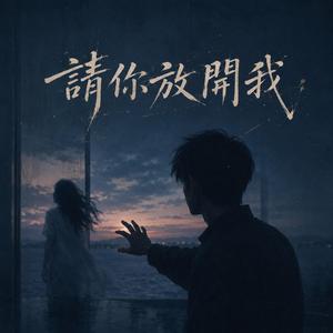 請你放開我