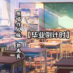 毕业倒计时（原唱作人版）