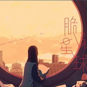 脆弱星球