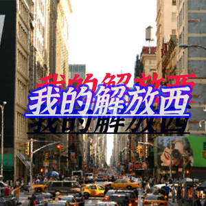 我的解放西（温柔版）