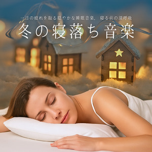 リラクゼーション - 緊張を解きほぐす夜のための音楽療法