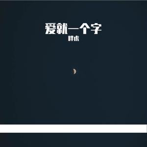 爱就一个字（翻自 张信哲）
