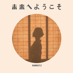 未来へようこそ