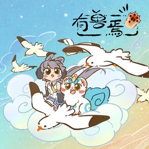 有兽焉 (《有兽焉》动画主题曲)