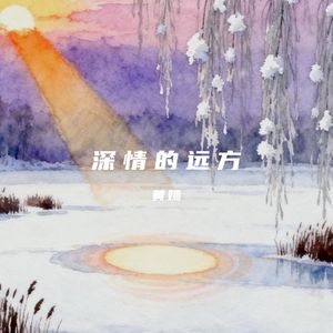 深情的远方