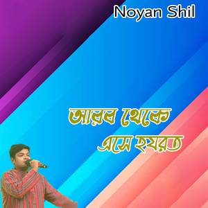 আরব থেকে এসে হযরত