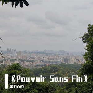 《Pouvoir Sans Fin》
