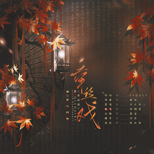 牵丝戏（不只中二.女声新版）