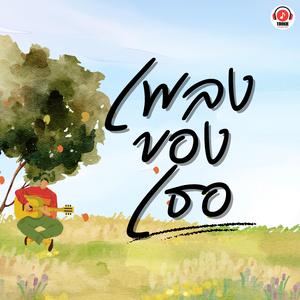 เพลงของเธอ