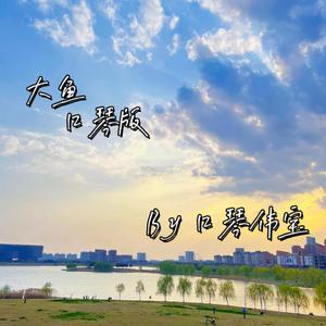 大鱼 口琴版
