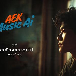 เธอต้องการจะไป