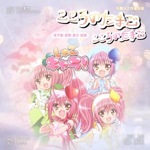 こころのたまご（心灵之蛋）