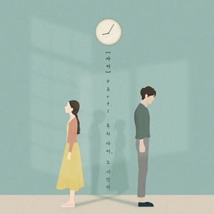 우리 사이, 그 시간이