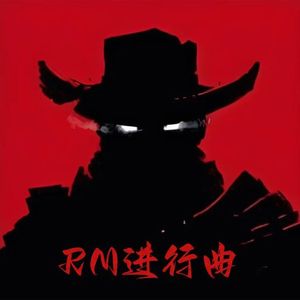 RM进行曲