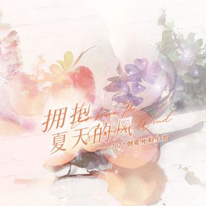 拥抱夏天的风（2022倒霉死勒生贺）