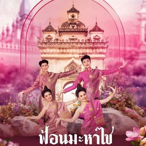 ฟ้อนมะหาไซ มหาวิทยาลัยมหาสารคาม