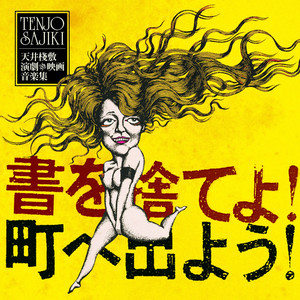 眠るのが怖い-浅川マキ歌唱-