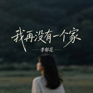 我再没有一个家