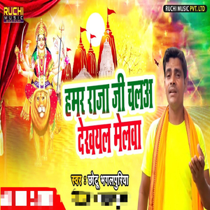 Humar Raja Jee Chala Dekhayla Melwa